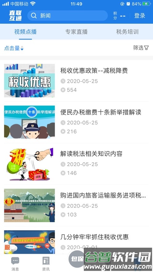 税企直联互动app截图3