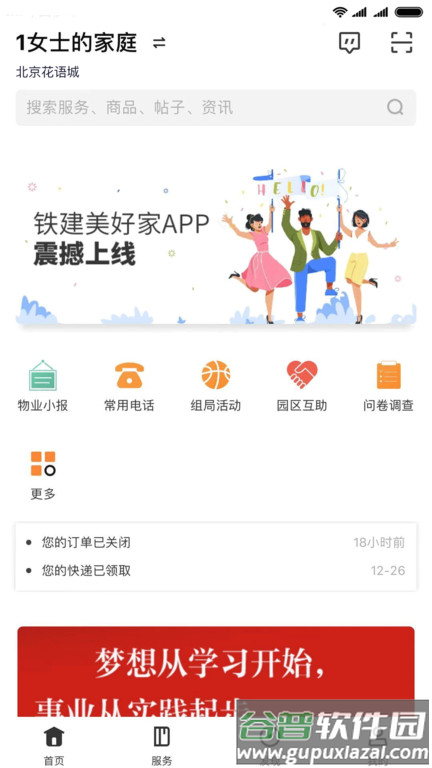 铁建美好家app截图2