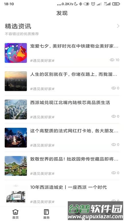 铁建美好家app截图4