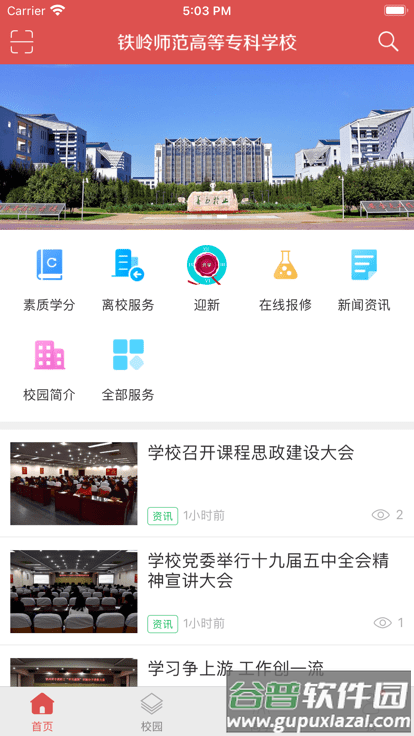 铁岭师专官方版截图1