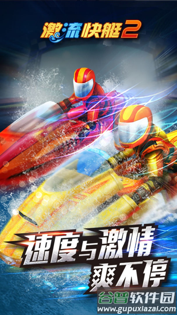 激流快艇2下载手机版截图2