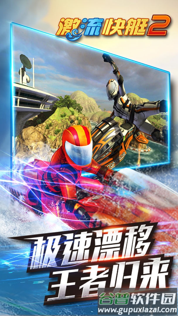 激流快艇2下载手机版截图4