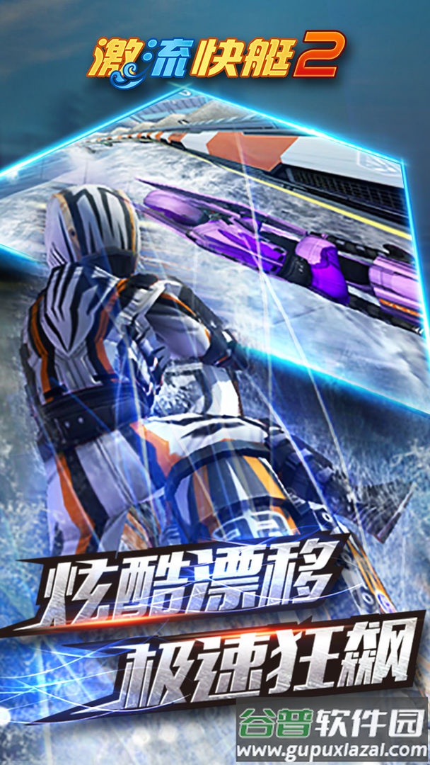 激流快艇2下载手机版截图5