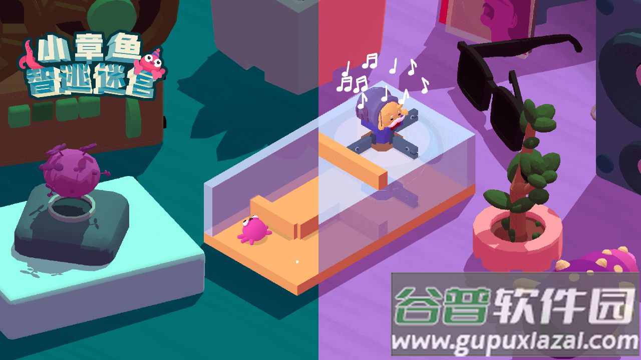 小章鱼智逃迷宫游戏下载截图1