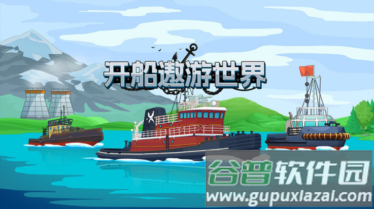 开船遨游世界游戏