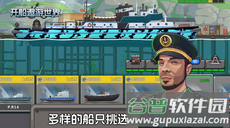 开船遨游世界游戏截图2
