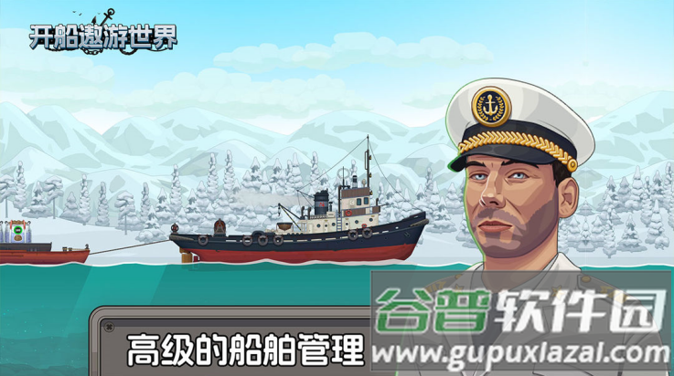 开船遨游世界游戏截图3