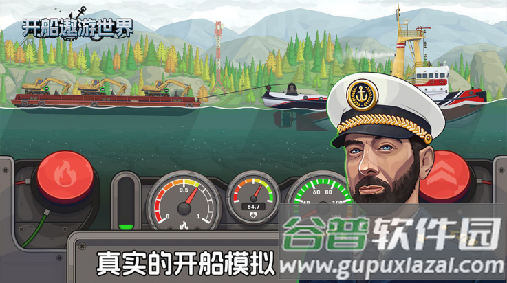 开船遨游世界游戏截图4