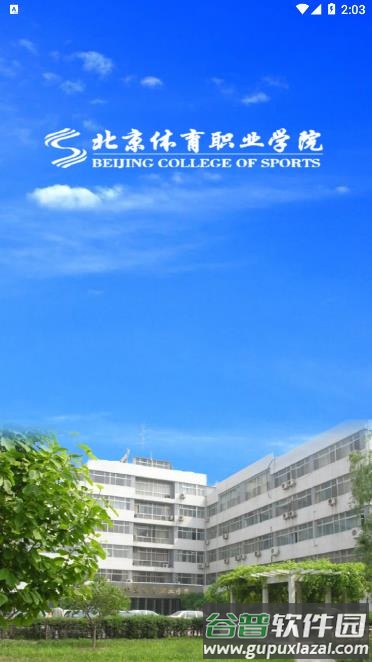 北京体育职业学院APP