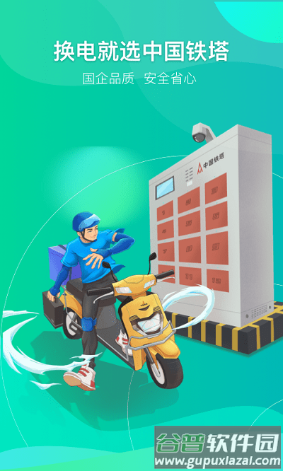 铁塔换电最新版本截图4