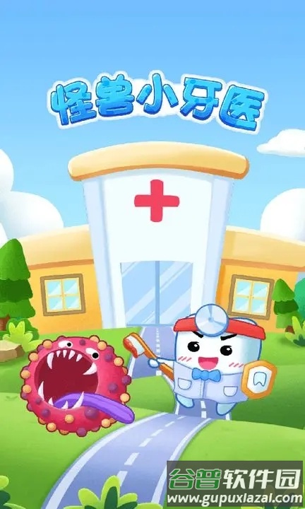 怪兽小牙医游戏免费安装
