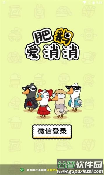 肥鹅爱消消游戏