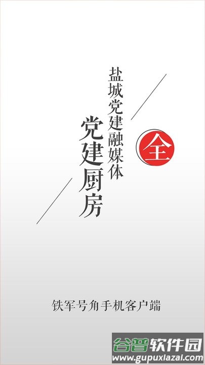 铁军号角app截图1