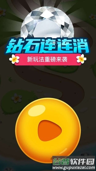 钻石连连消最新版截图4