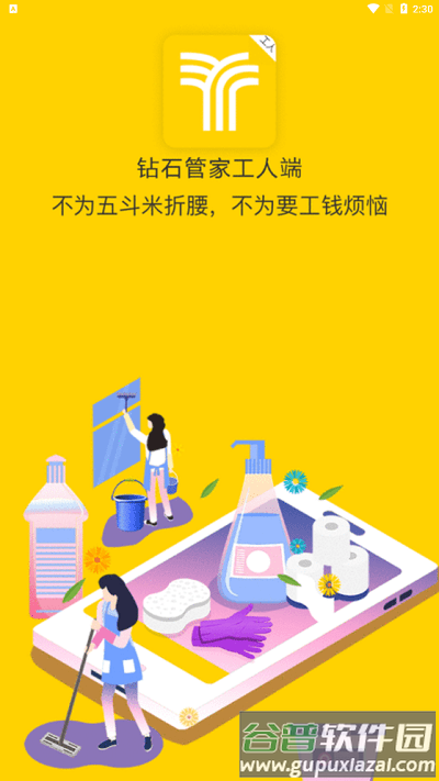 钻石管家师傅端app截图1