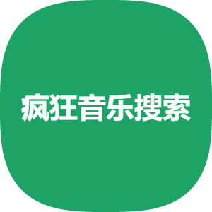 疯狂音乐搜索最新版v1 安卓版