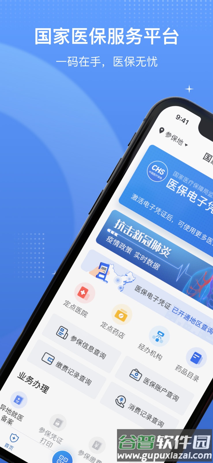 国家医保服务平台app最新版