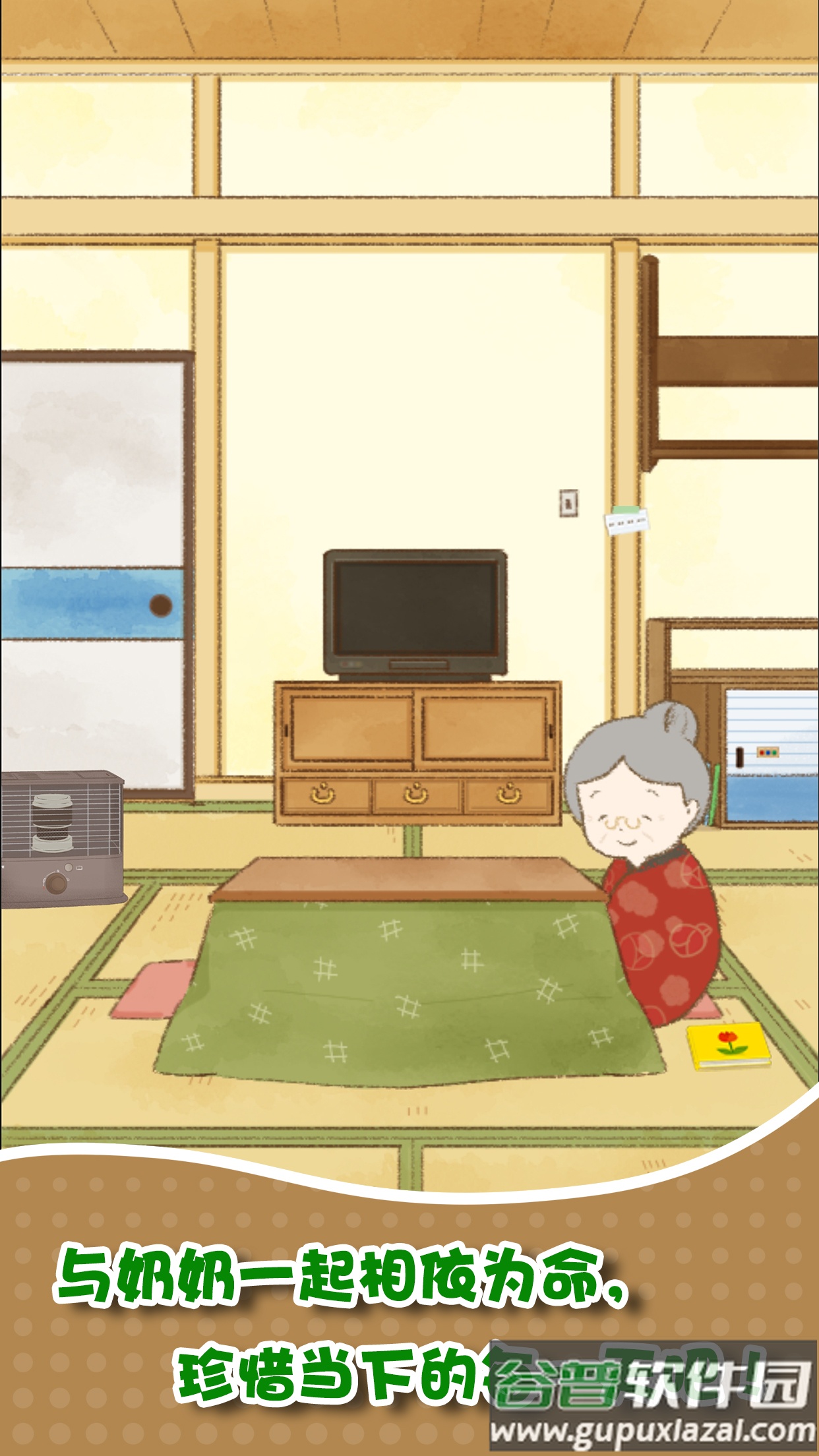 我和奶奶手游截图2