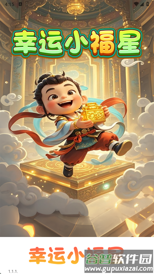 幸运小福星赚钱游戏截图3