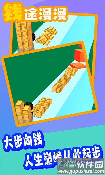 钱途漫漫游戏截图2