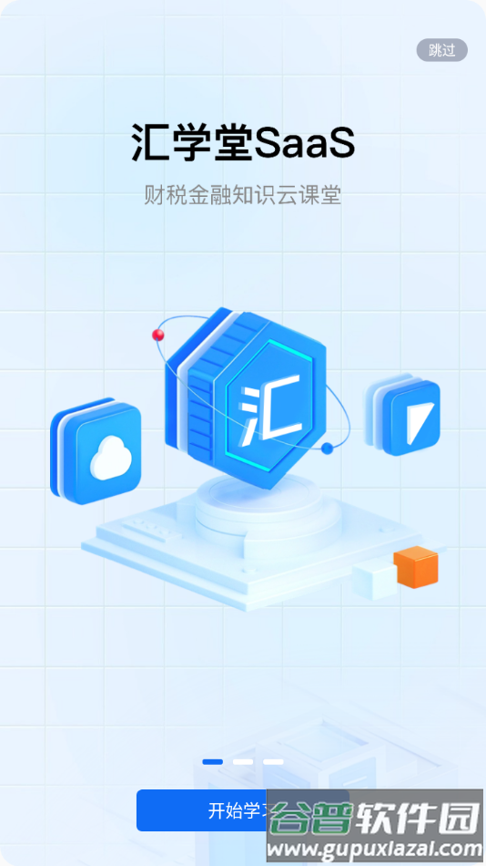 汇学堂saas app