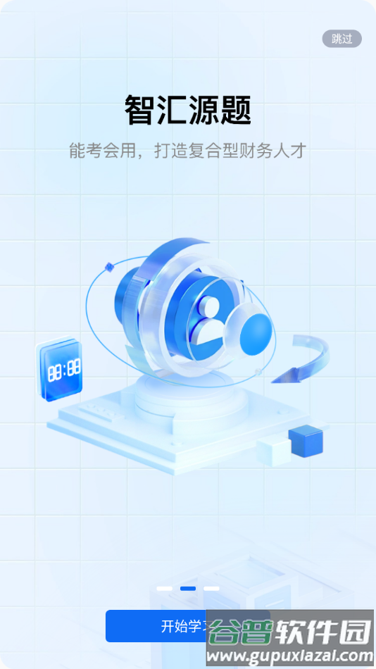 汇学堂saas app截图2