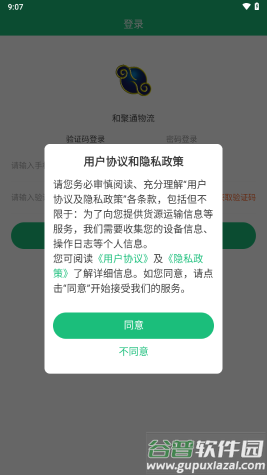 和聚通物流app下载