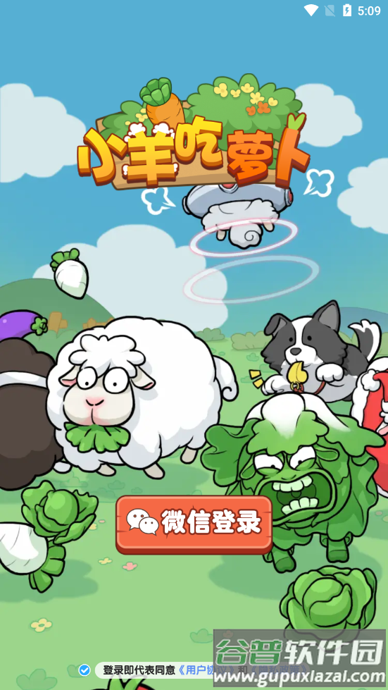 小羊吃萝卜游戏截图2