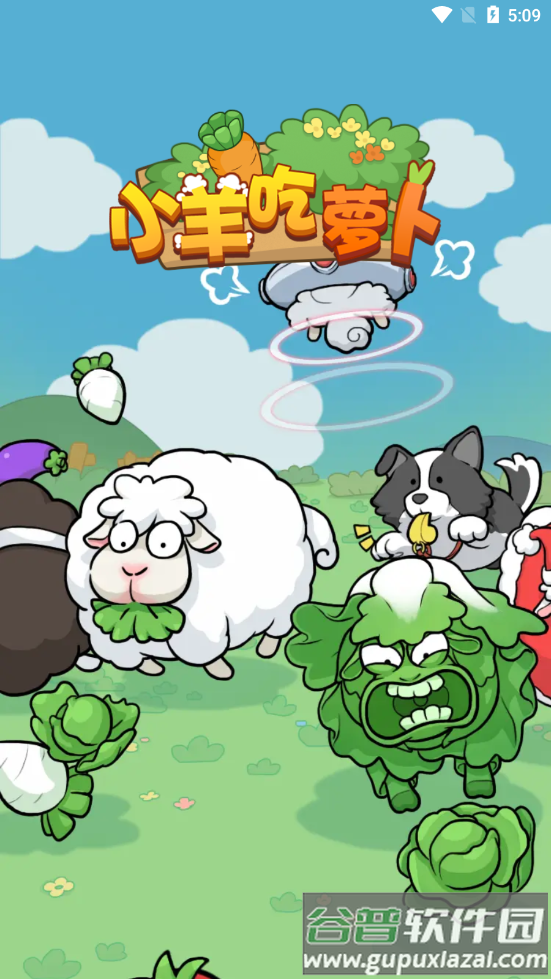 小羊吃萝卜游戏截图3