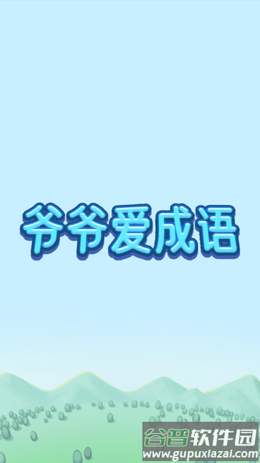 爷爷爱成语红包版截图1