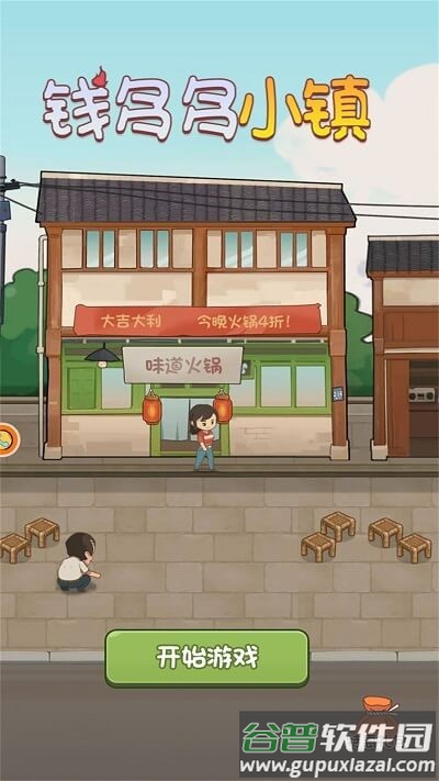 钱多多小镇手机版截图1