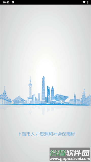 上海人社app官方下载手机版截图2