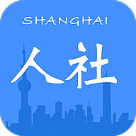 上海人社app官方下载手机版v6.1.3