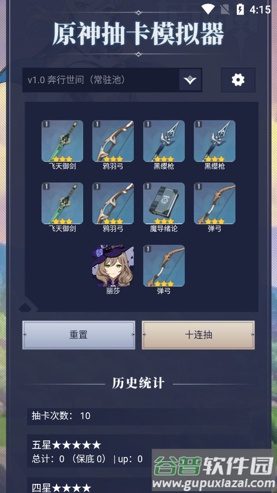 原神抽卡模拟器app截图1