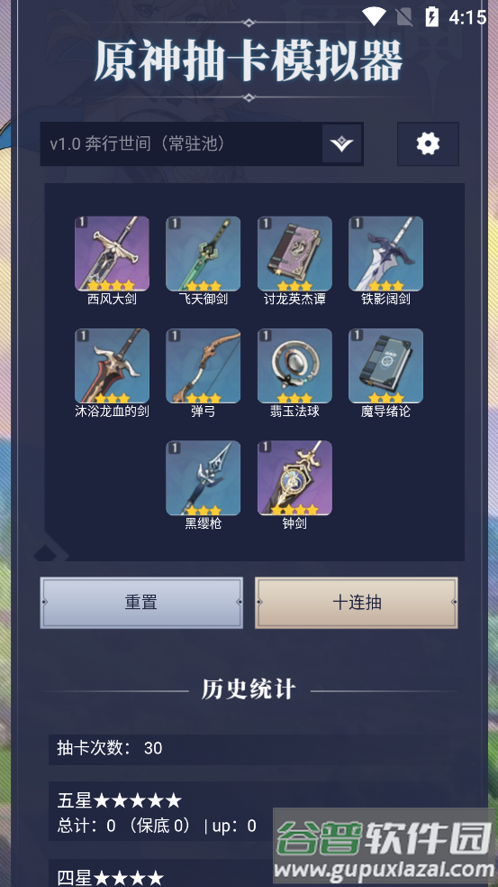 原神抽卡模拟器app截图2