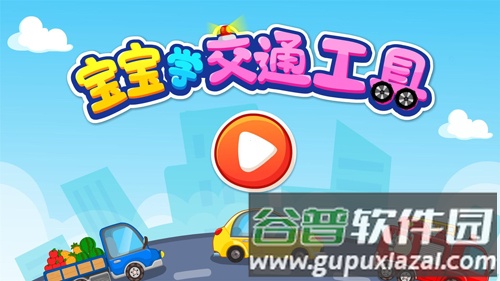 宝宝学交通工具app截图1