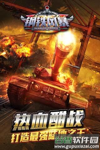 钢铁风暴最新版截图4