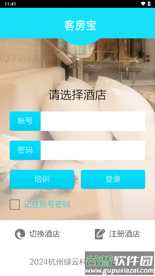 客房宝app官方下载截图1
