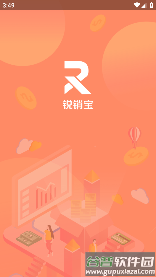 锐销宝app下载截图2