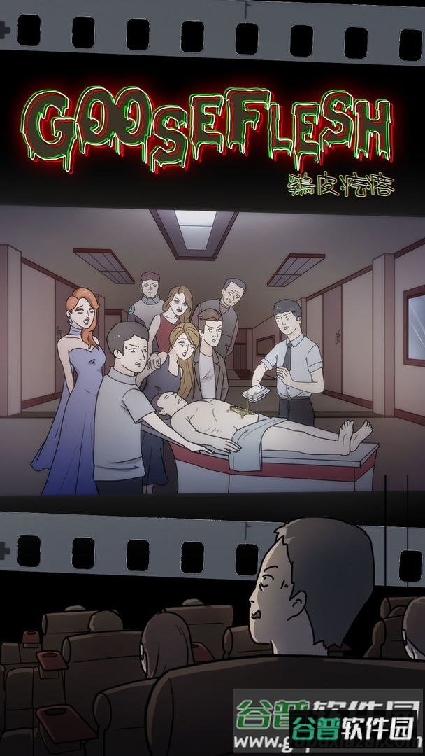 鸡皮疙瘩手游下载截图1