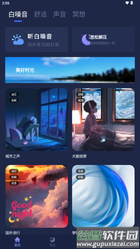 睡眠小屋app手机版截图2