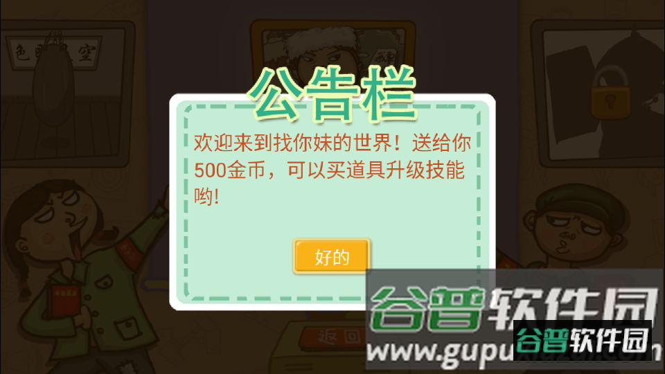 找你妹游戏安卓版截图3