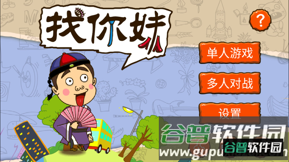 找你妹游戏安卓版截图5