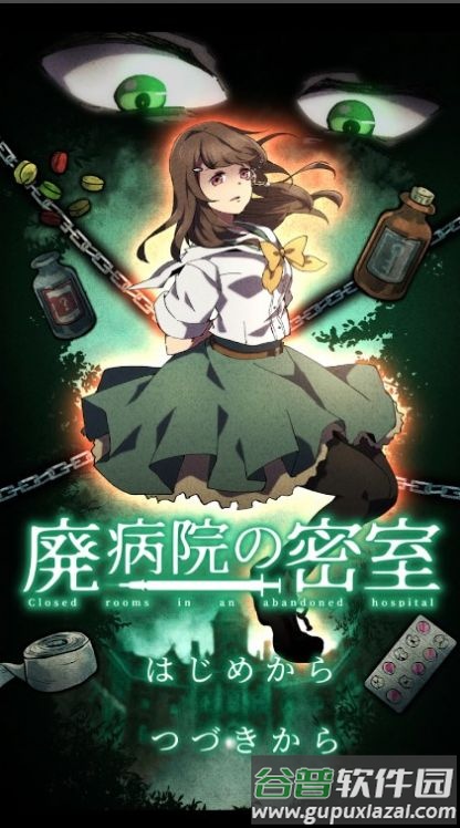 废弃医院密室逃脱游戏(病院の密室 -ミステリ`脱出ゲ`ム-)截图1