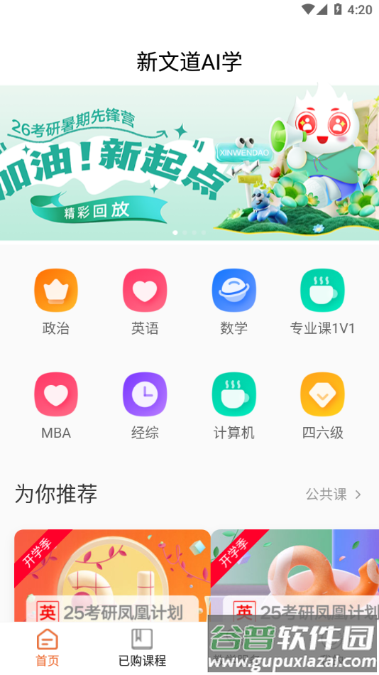 新文道考研app截图3