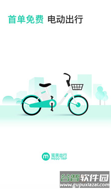 蜜果出行app安卓版截图1