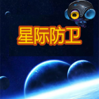 星际防卫安卓版v1.0 最新版