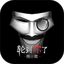 轮到你了揭秘篇下载安装v3.0