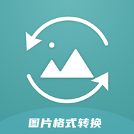 图片格式转换器app下载v1.19
