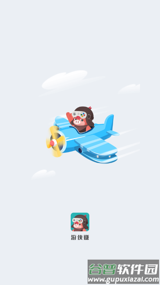 游侠赚APP下载截图2